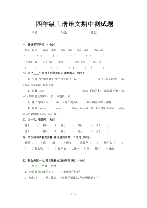 四年级上册语文期中测试题(DOC 5页).doc