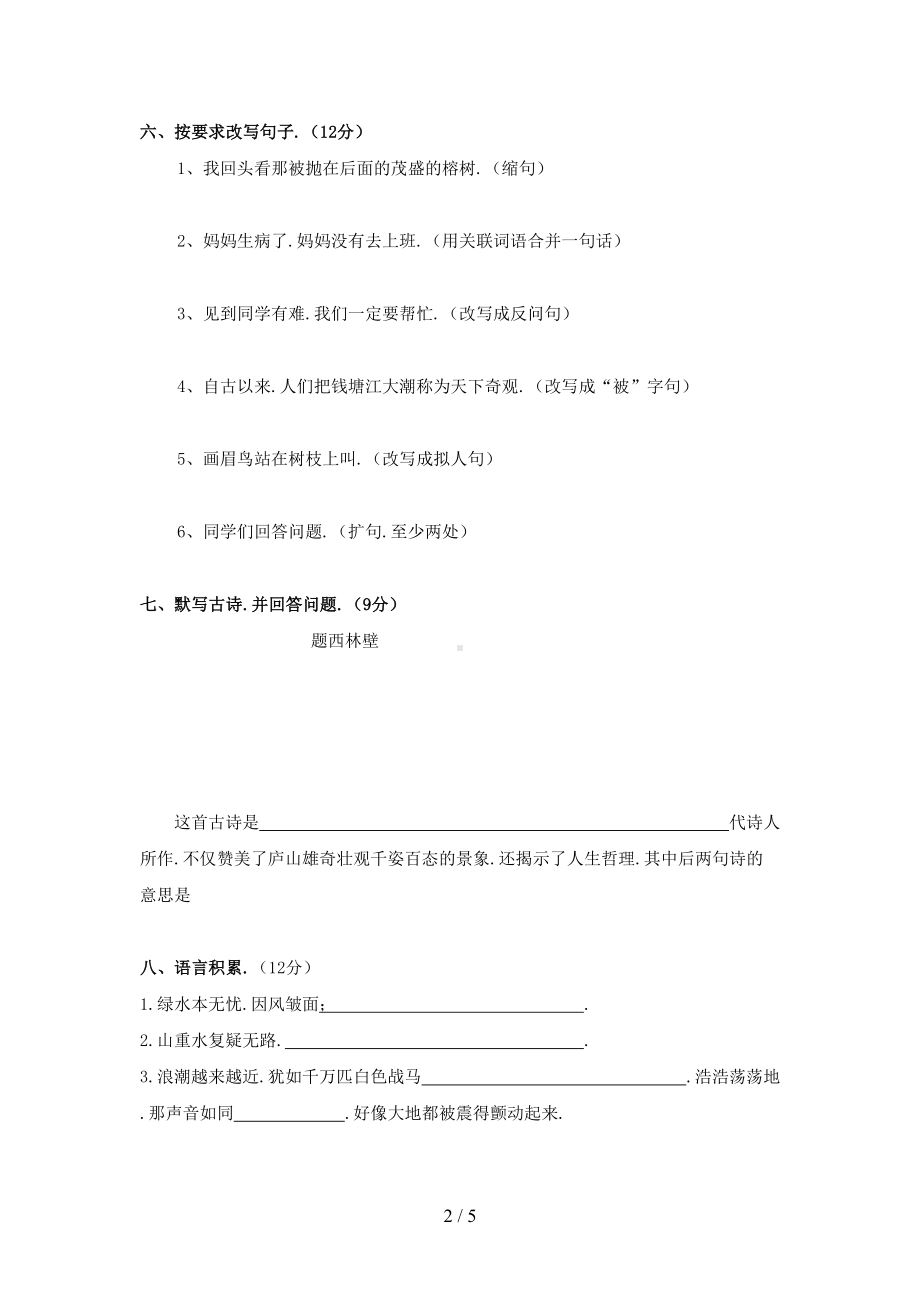 四年级上册语文期中测试题(DOC 5页).doc_第2页