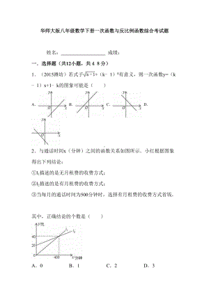 华师大版八年级数学下册一次函数与反比例函数综合考试题(DOC 41页).doc