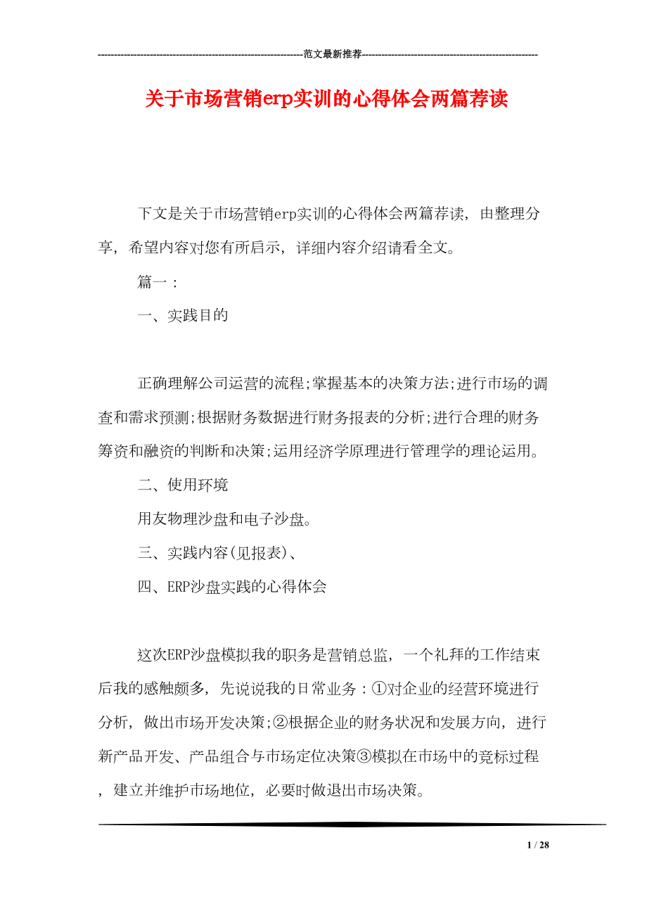 关于市场营销erp实训的心得体会两篇荐读(DOC 28页).doc_第1页