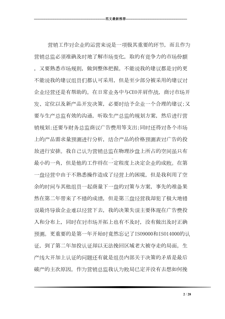 关于市场营销erp实训的心得体会两篇荐读(DOC 28页).doc_第2页