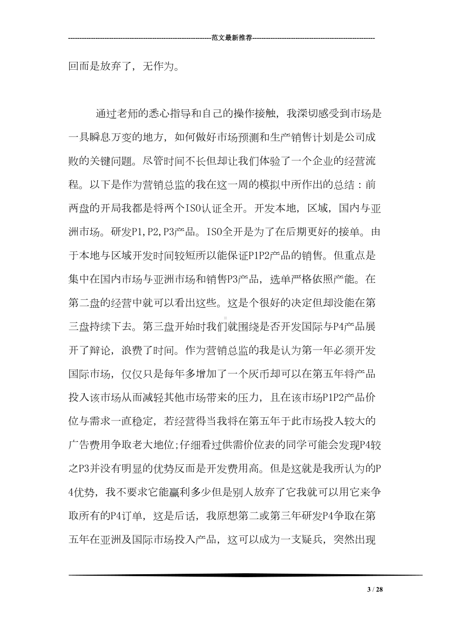 关于市场营销erp实训的心得体会两篇荐读(DOC 28页).doc_第3页