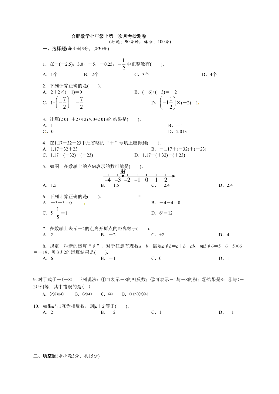 安徽省合肥沪科版七年级上第一次月考数学试卷及答案(DOC 5页).doc_第1页