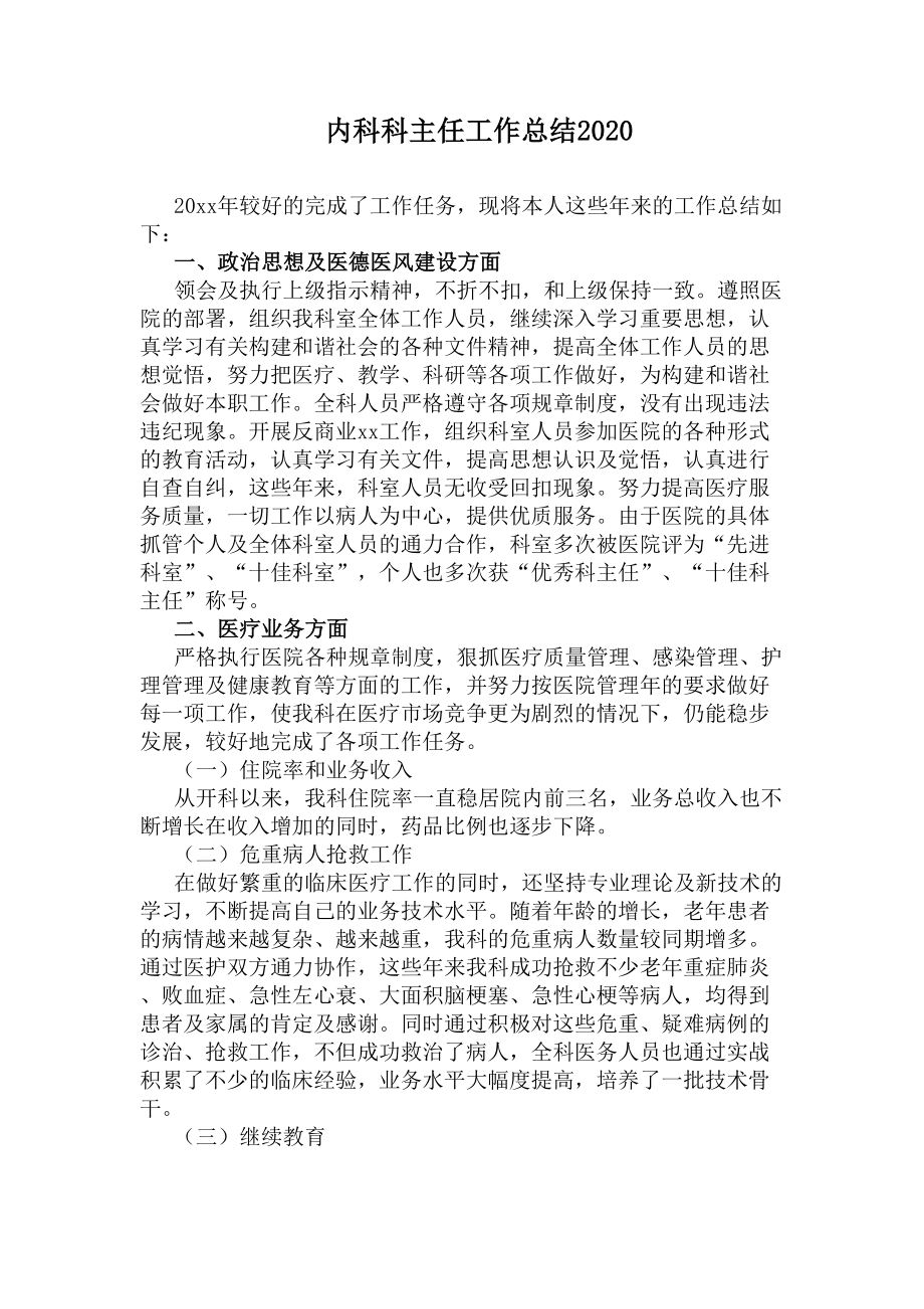 内科科主任工作总结2020(DOC 6页).docx_第1页