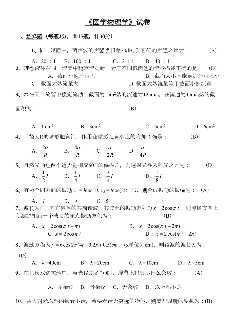 医学物理学期末试卷+答案(DOC 4页).doc_第1页