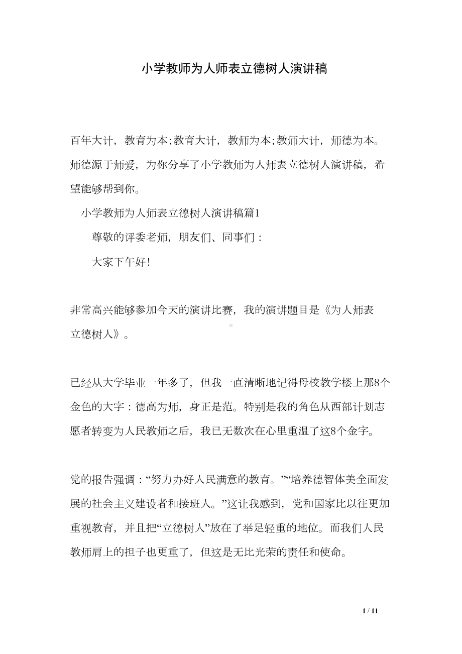 小学教师为人师表立德树人演讲稿(DOC 11页).doc_第1页