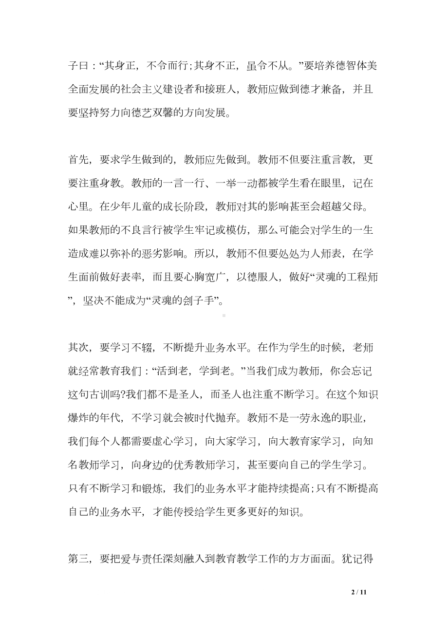 小学教师为人师表立德树人演讲稿(DOC 11页).doc_第2页