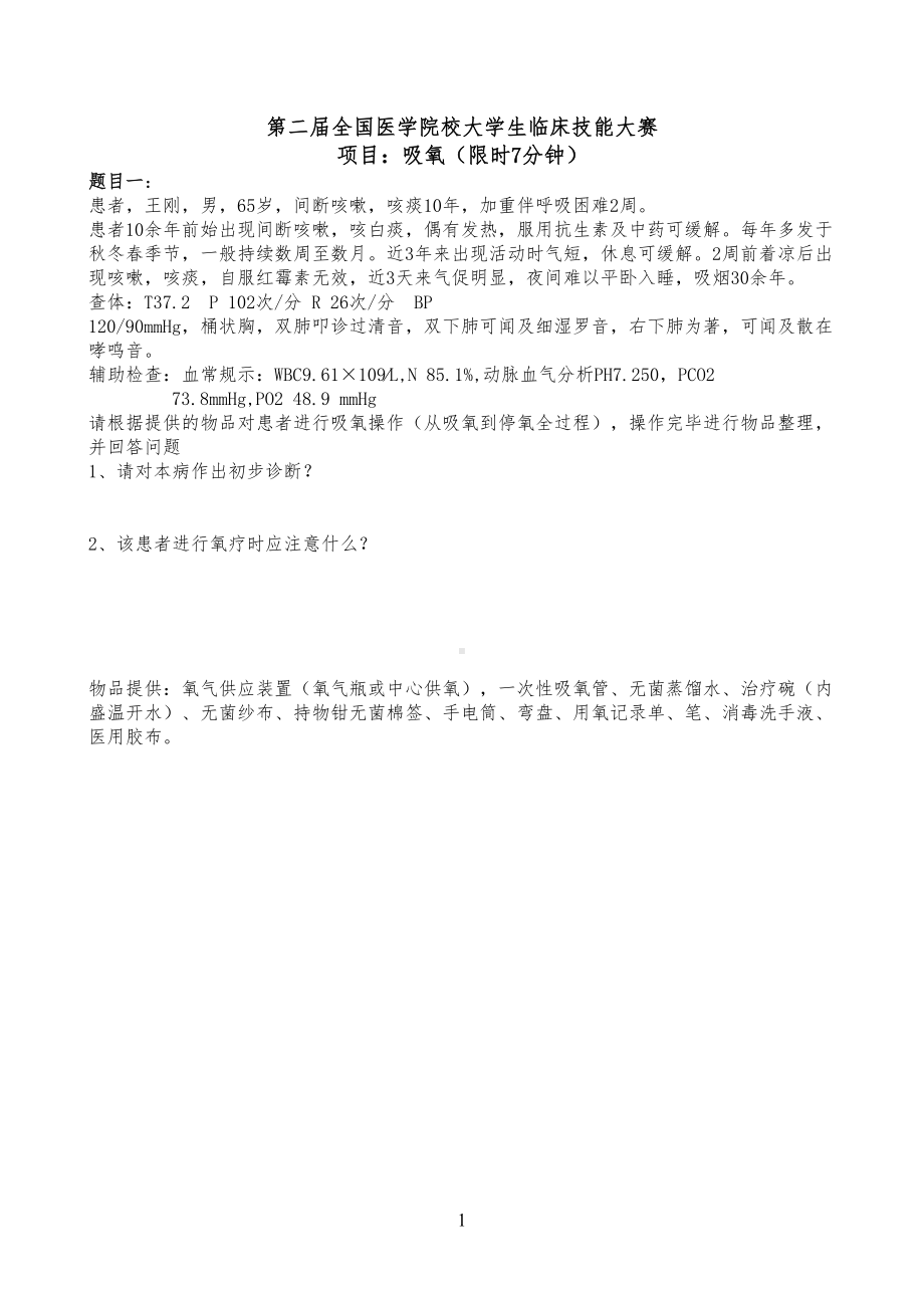 大学生临床技能大赛试题及评分表(DOC 12页).doc_第1页