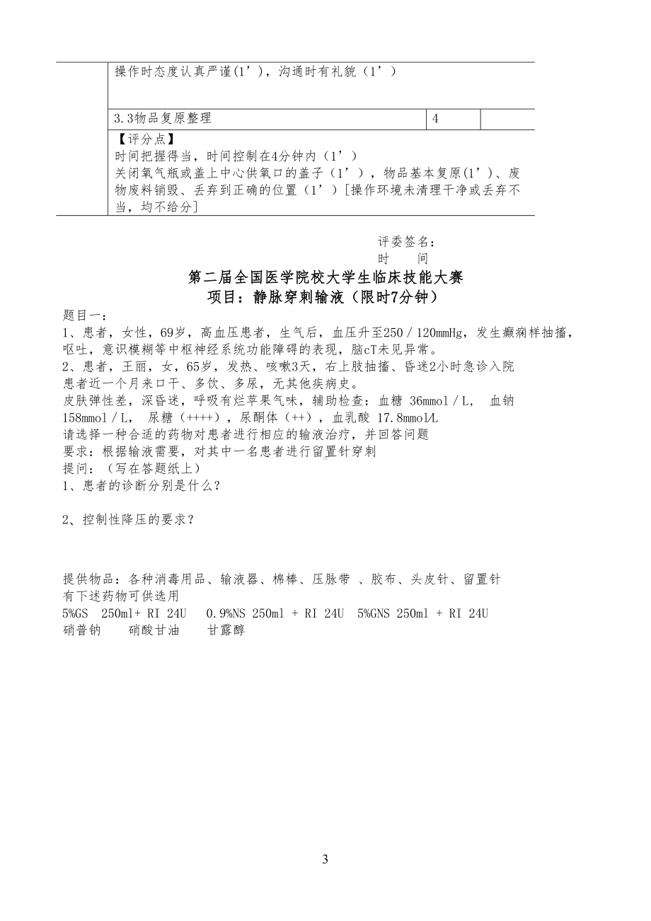 大学生临床技能大赛试题及评分表(DOC 12页).doc_第3页