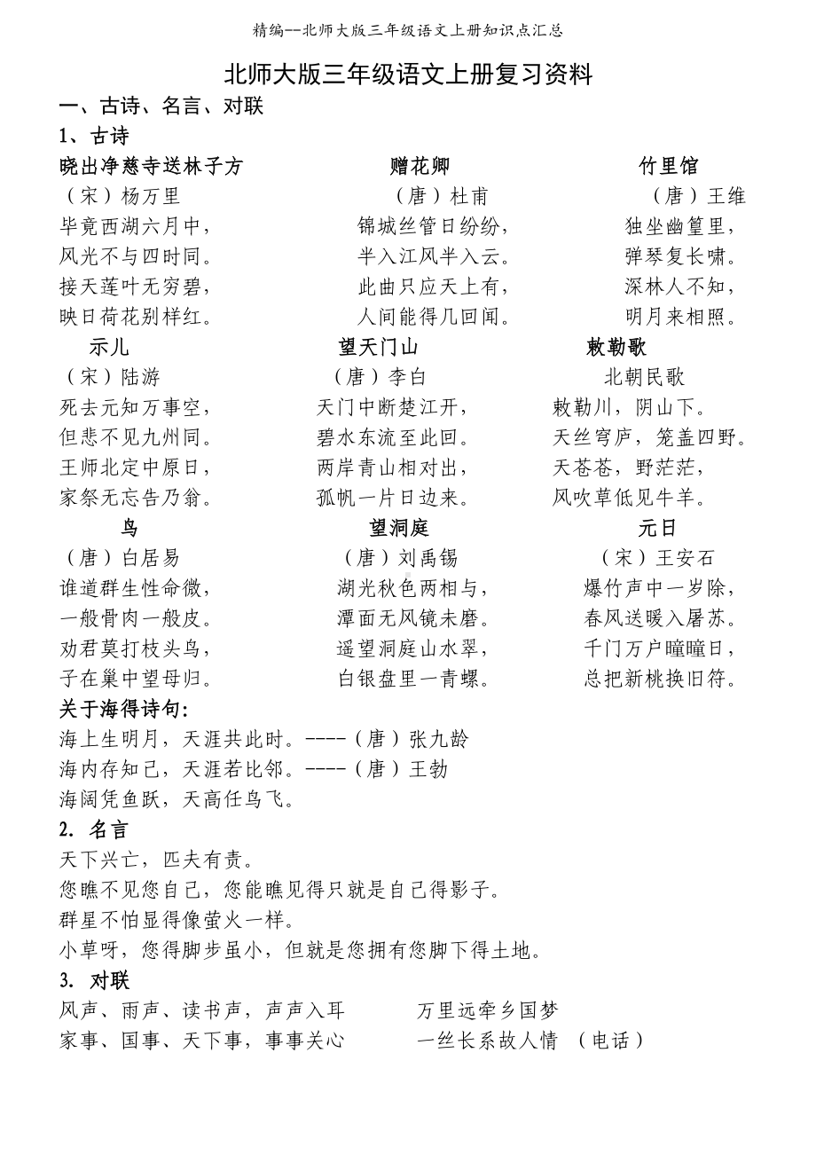 北师大版三年级语文上册知识点汇总(DOC 12页).doc_第1页