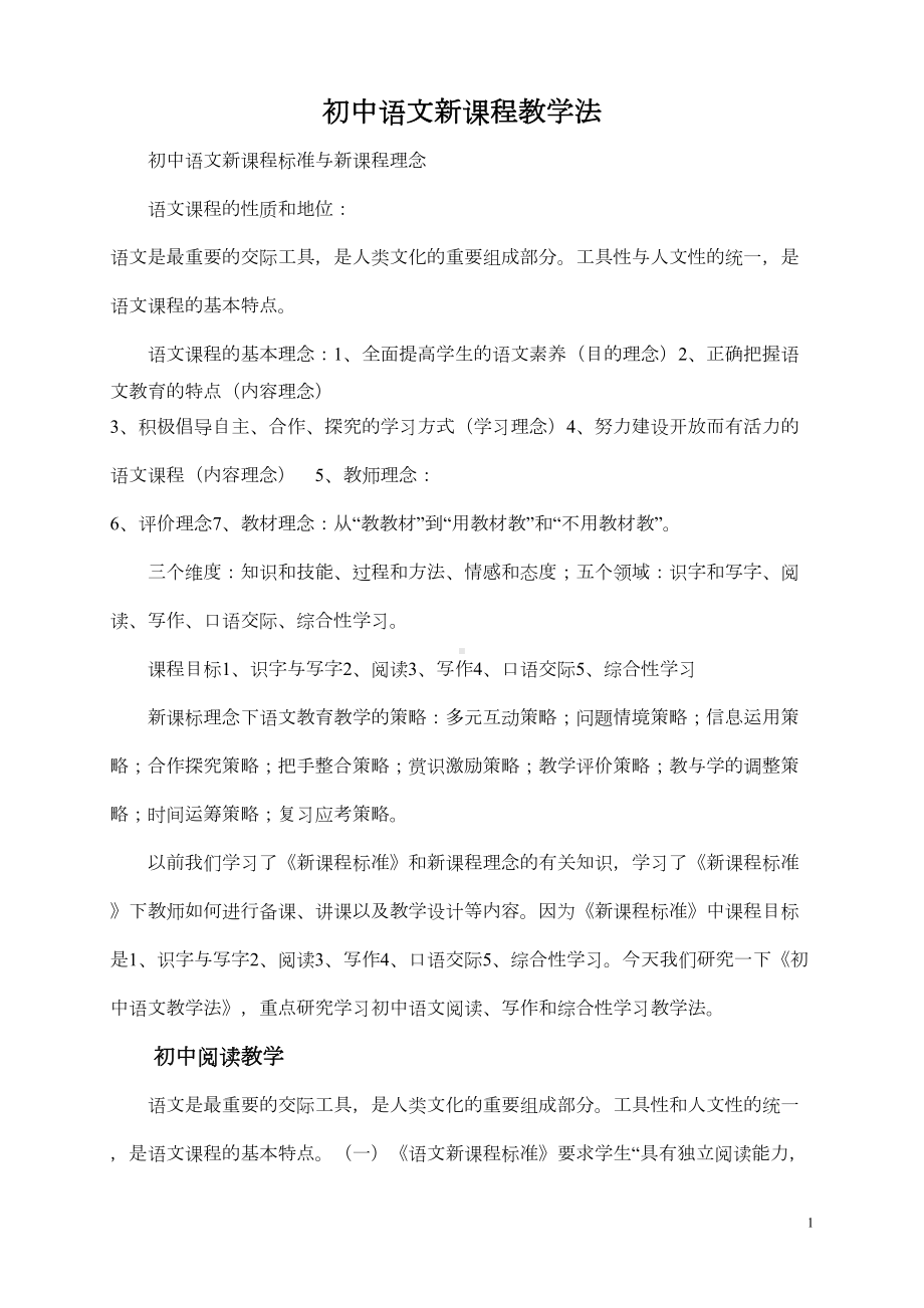 初中语文新课程教学法知识汇总(DOC 11页).doc_第1页