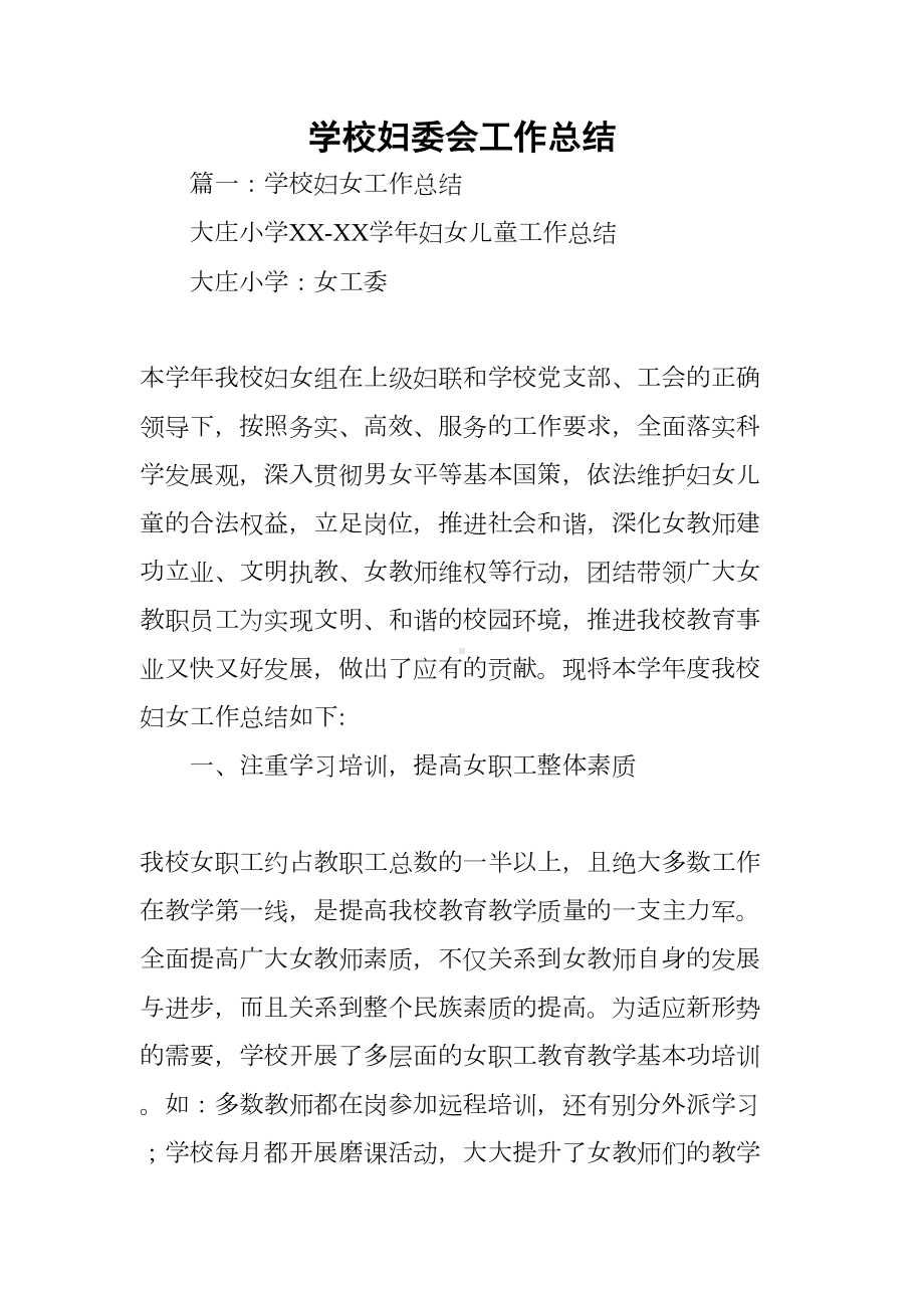 学校妇委会工作总结(DOC 44页).docx_第1页