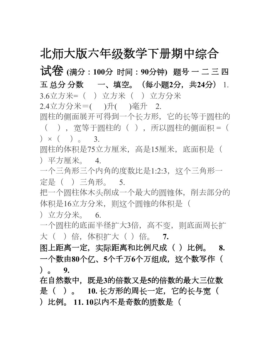 北师大版六年级数学下册期中试卷及答案(DOC 5页).doc_第1页