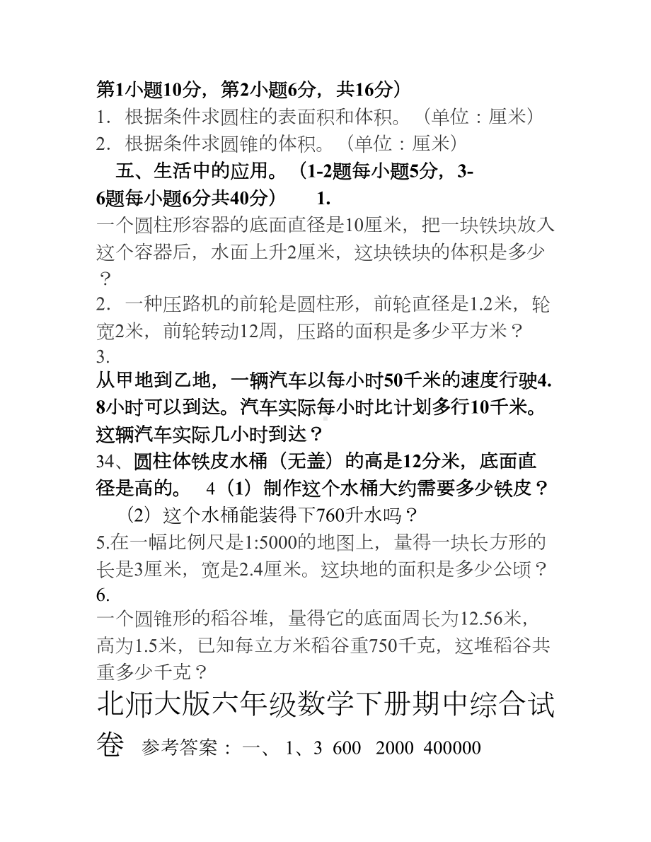 北师大版六年级数学下册期中试卷及答案(DOC 5页).doc_第3页