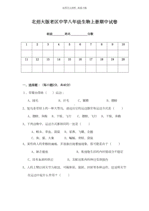 北师大版八年级上册生物期中测试卷(DOC 11页).doc