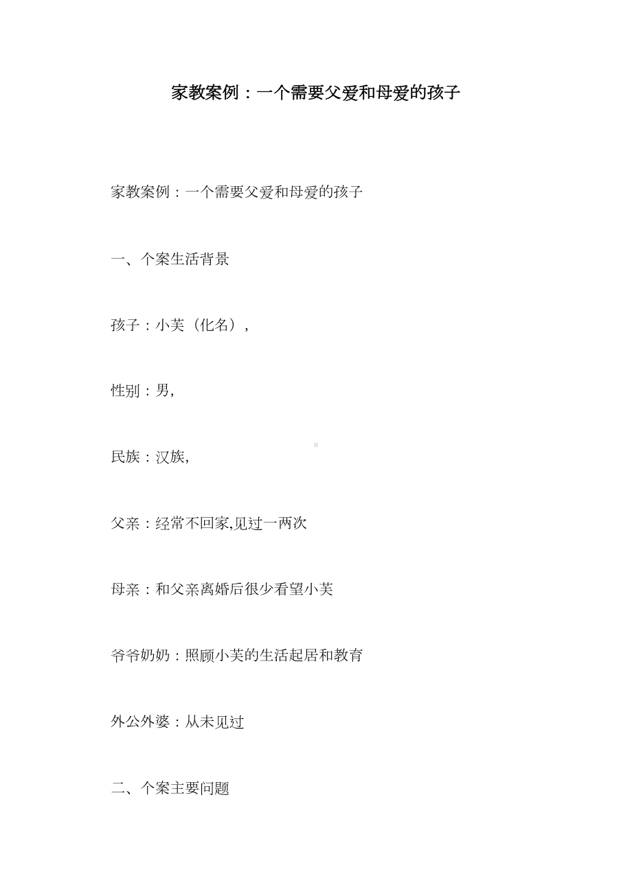 家教案例：一个需要父爱和母爱的孩子(DOC 10页).doc_第1页