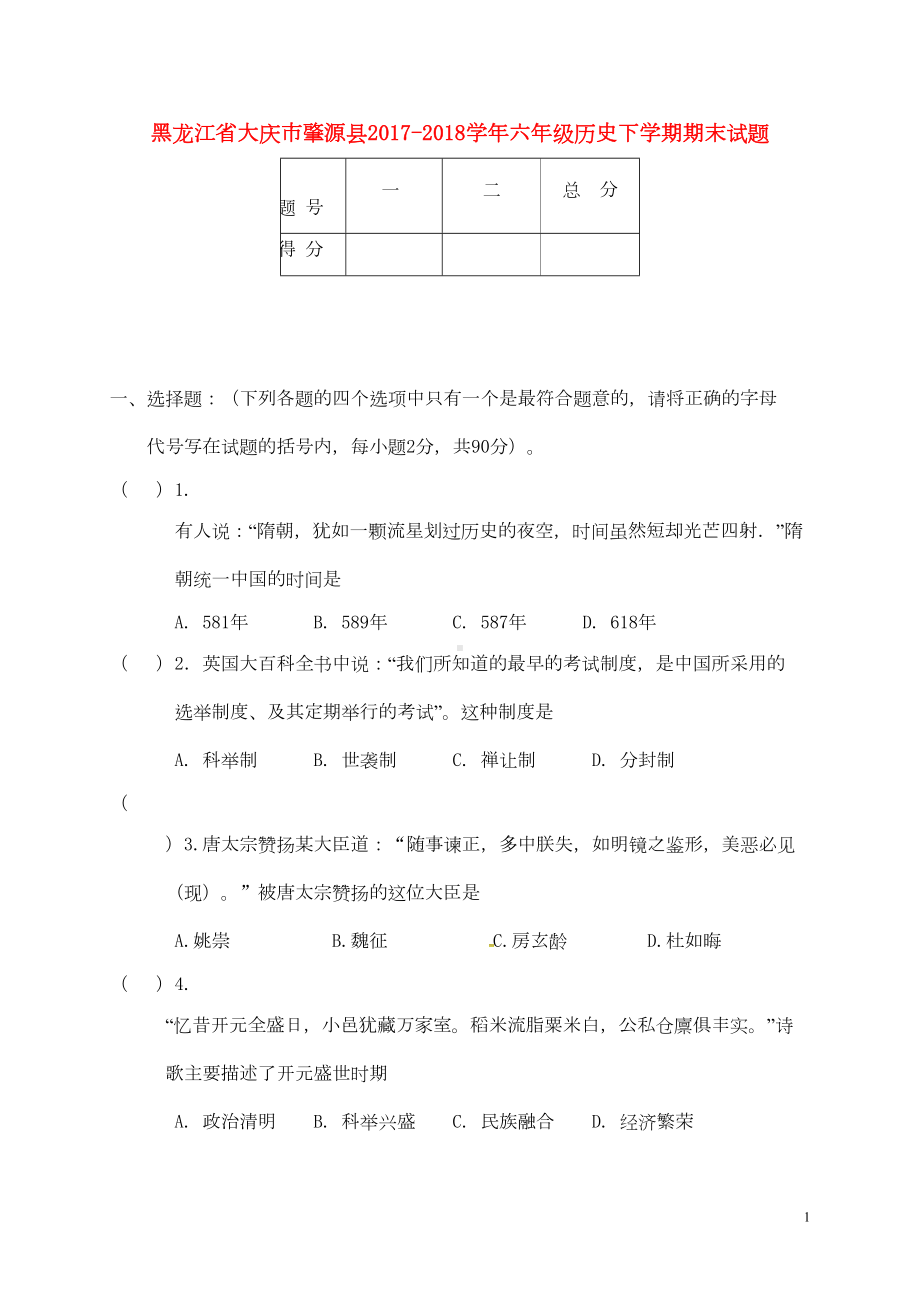 六年级历史下学期期末试题新人教版五四制(DOC 9页).doc_第1页