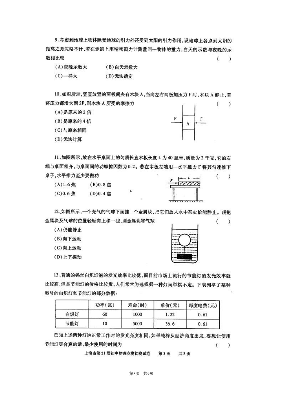 初中物理竞赛初赛试卷及答案(DOC 9页).doc_第3页