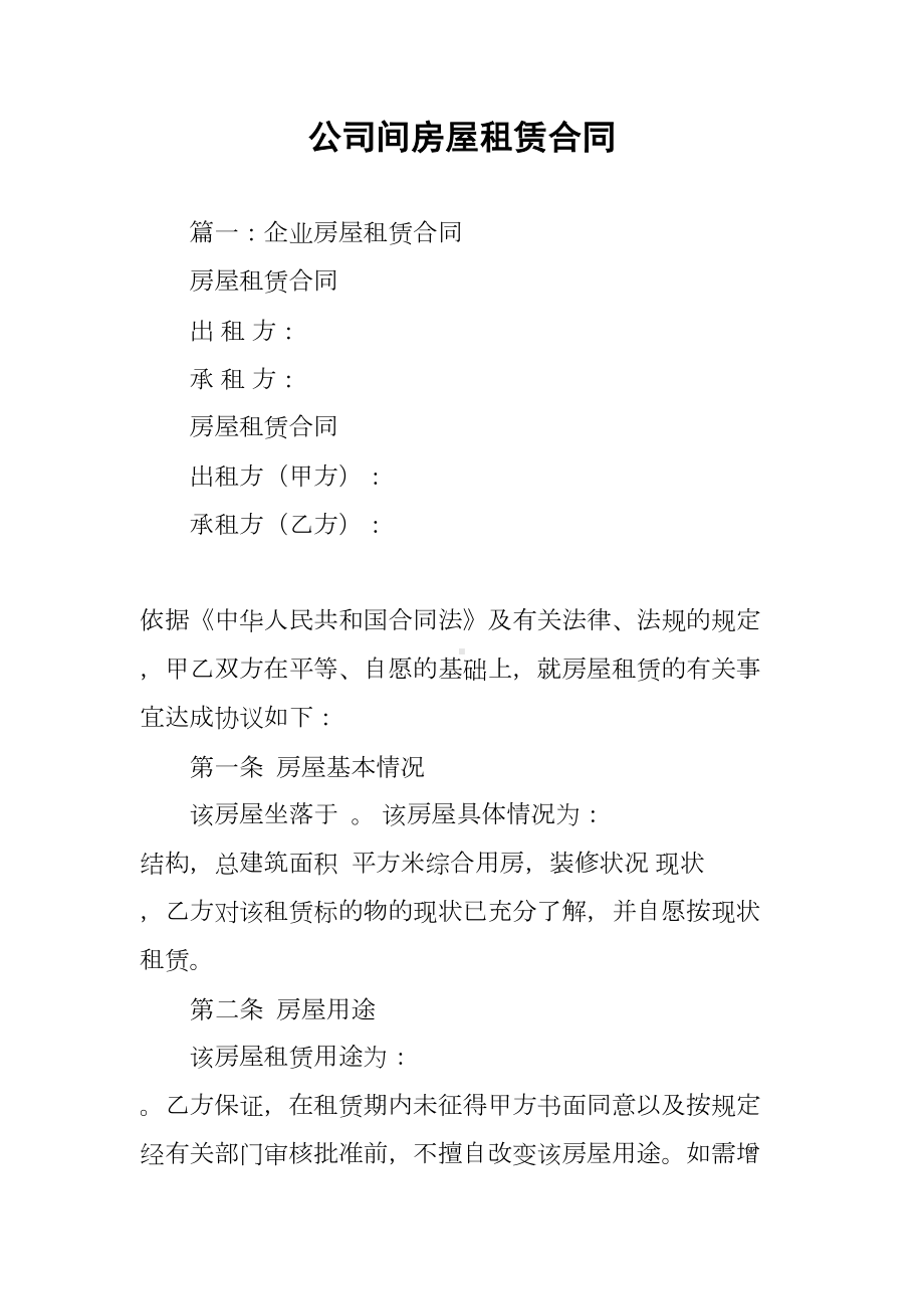 公司间房屋租赁合同(DOC 51页).docx_第1页