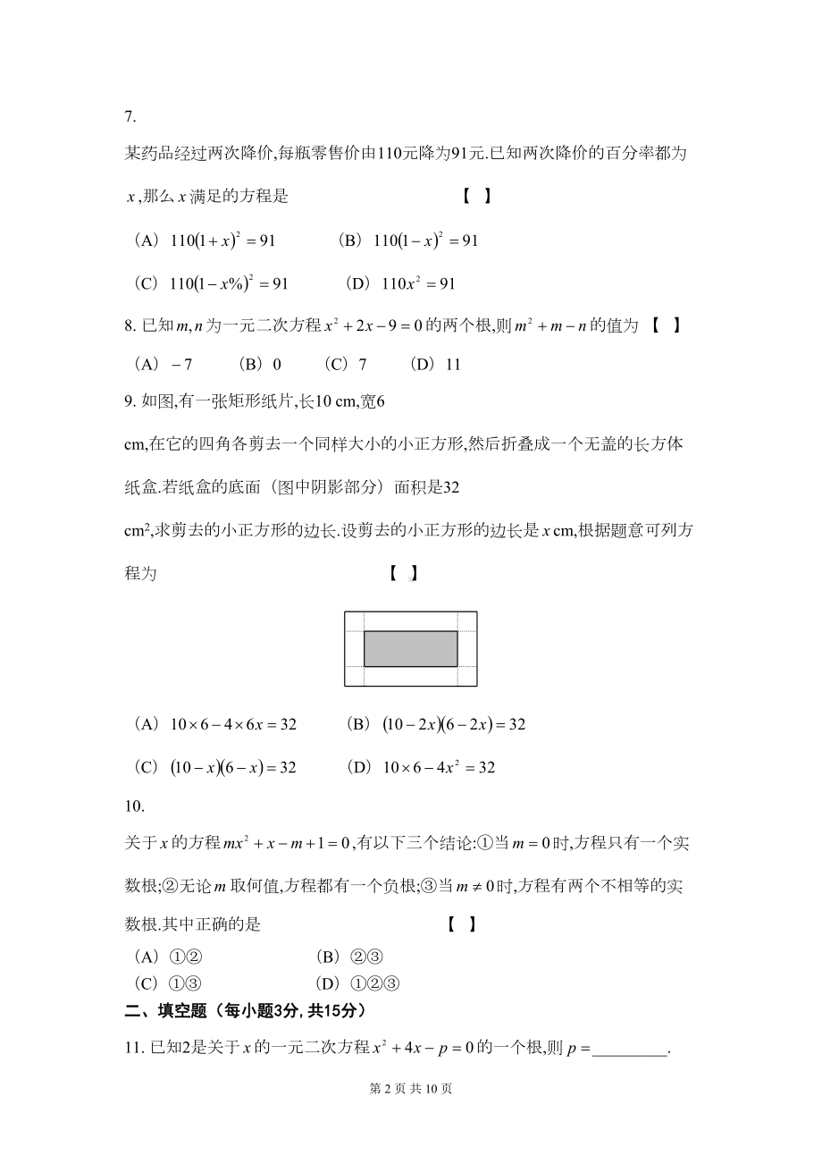 华东师大版九年级上册数学-第22章-一元二次方程-单元测试卷(含答案)(DOC 10页).doc_第2页