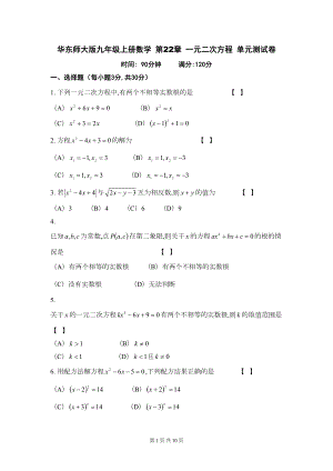 华东师大版九年级上册数学-第22章-一元二次方程-单元测试卷(含答案)(DOC 10页).doc