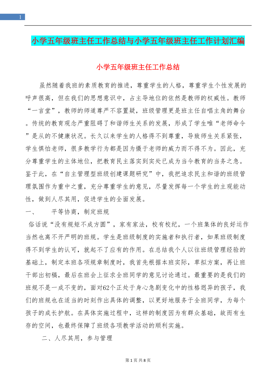 小学五年级班主任工作总结与小学五年级班主任工作计划汇编(DOC 8页).doc_第1页