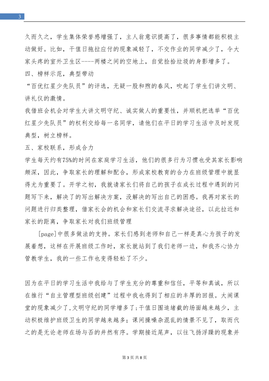 小学五年级班主任工作总结与小学五年级班主任工作计划汇编(DOC 8页).doc_第3页