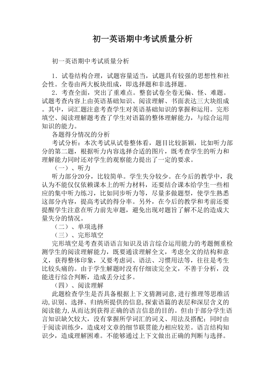 初一英语期中考试质量分析(DOC 9页).docx_第1页