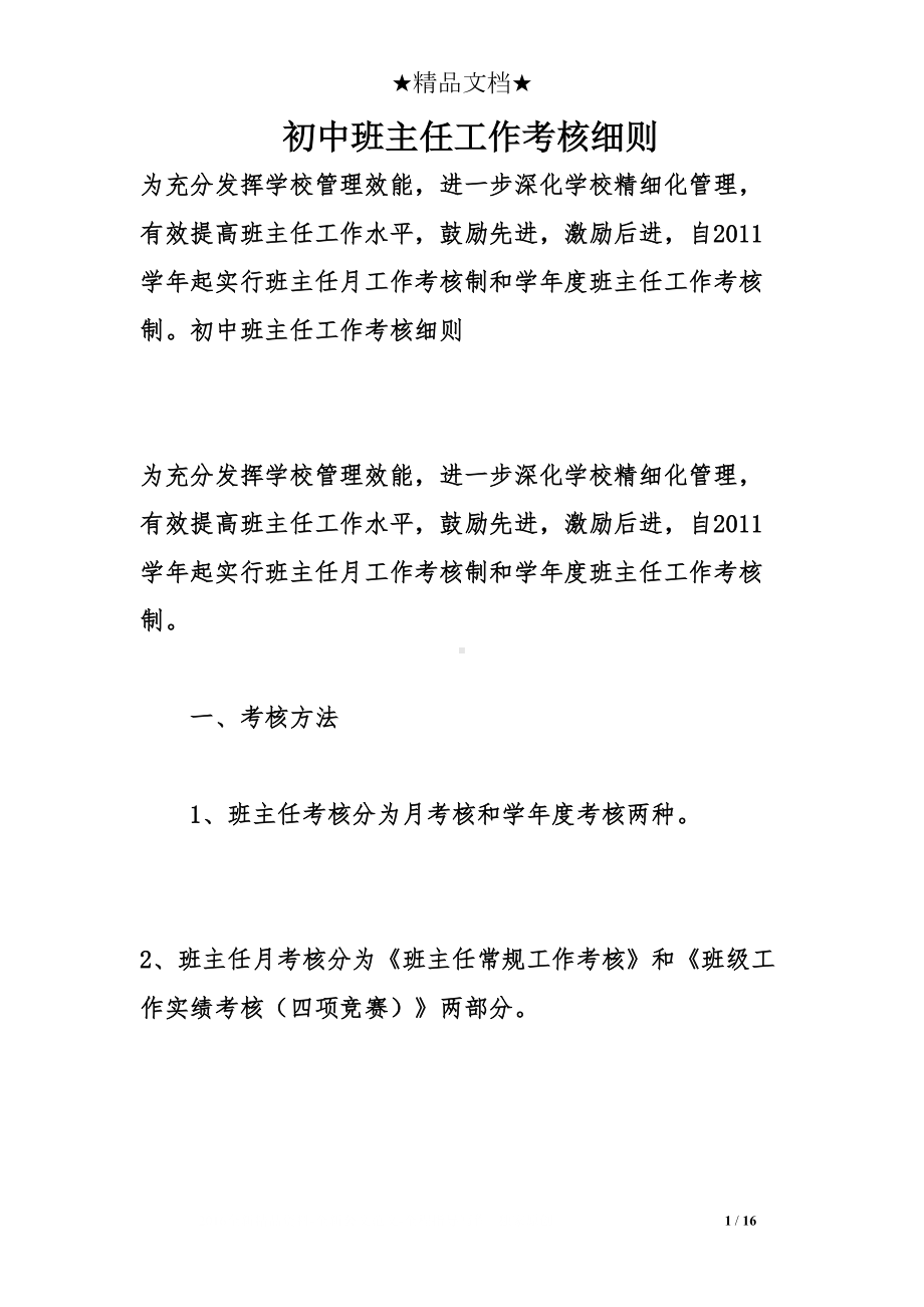 初中班主任工作考核细则(DOC 16页).doc_第1页