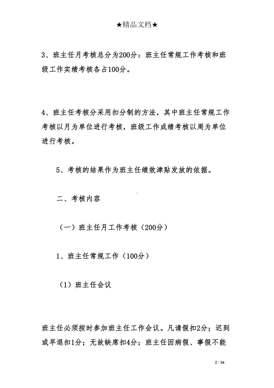 初中班主任工作考核细则(DOC 16页).doc_第2页