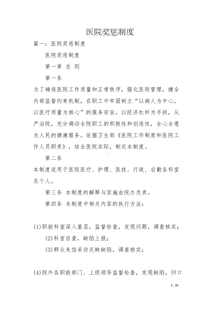 医院奖惩制度(DOC 21页).docx_第1页