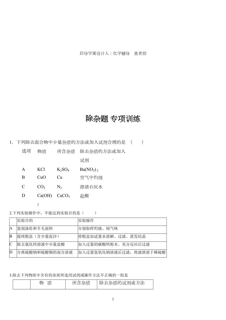 初中化学除杂题解法指导与专项训练(附答案)资料(DOC 10页).doc_第2页