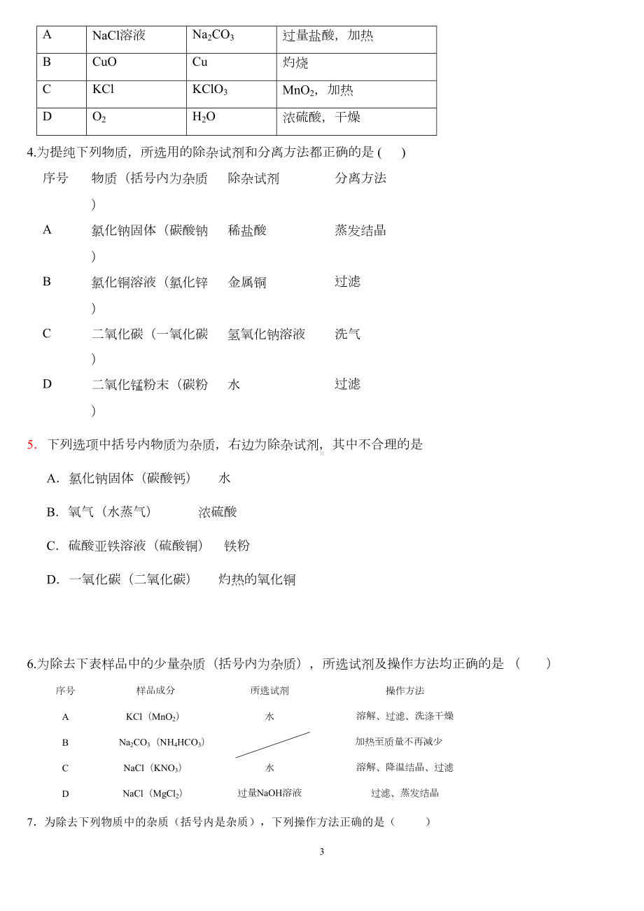 初中化学除杂题解法指导与专项训练(附答案)资料(DOC 10页).doc_第3页