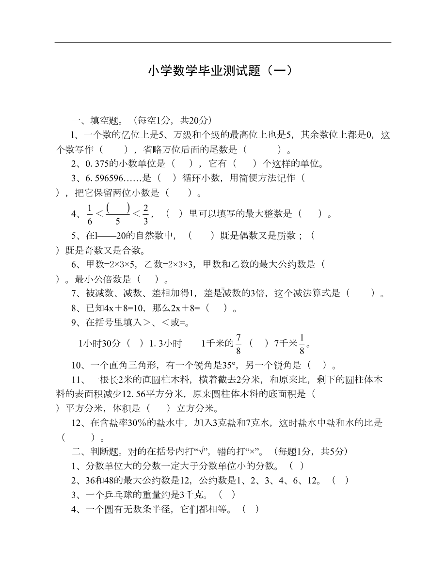 小学六年级数学毕业复习试题(DOC 19页).doc_第1页