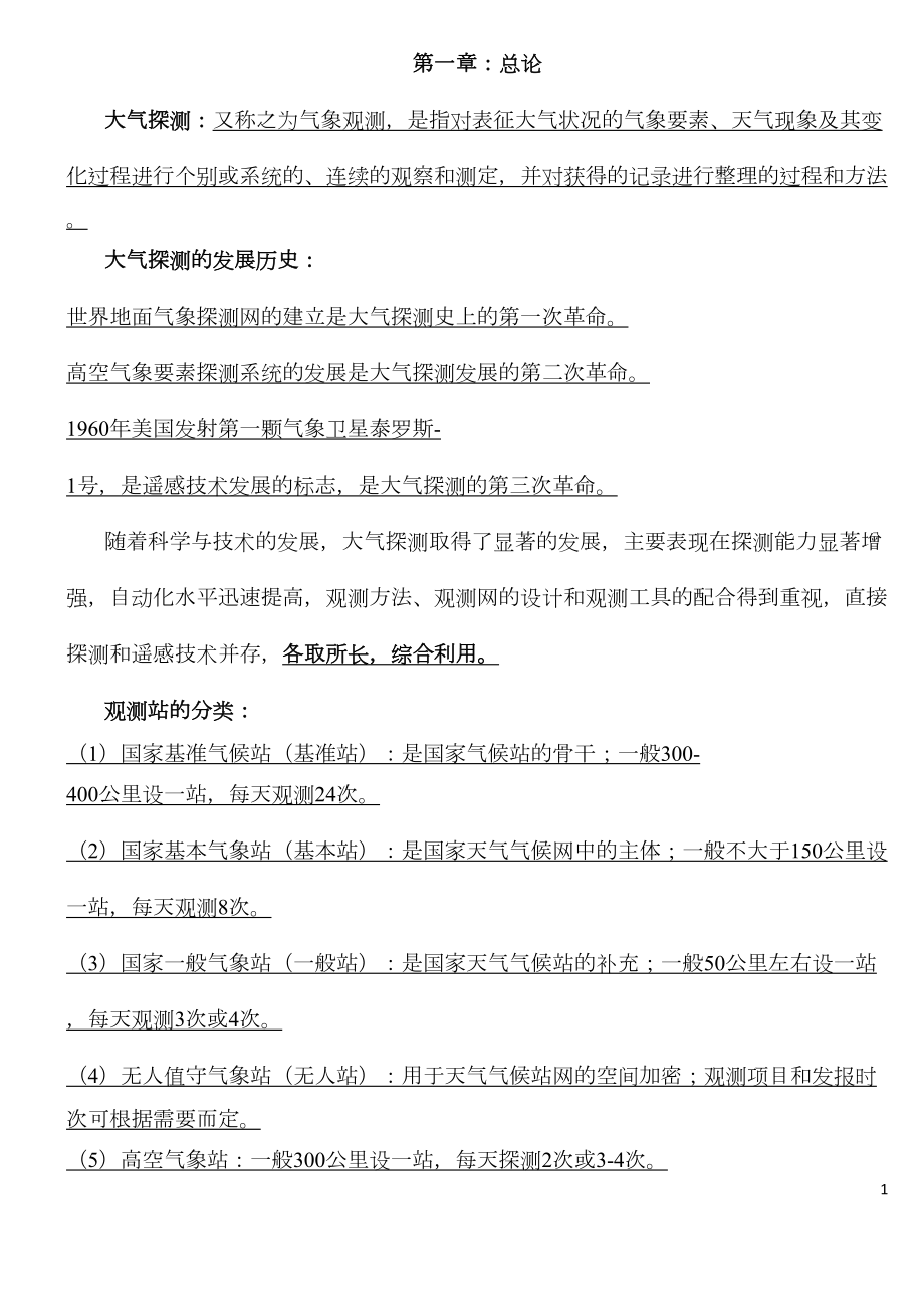 大气探测知识要点分解(DOC 18页).doc_第1页