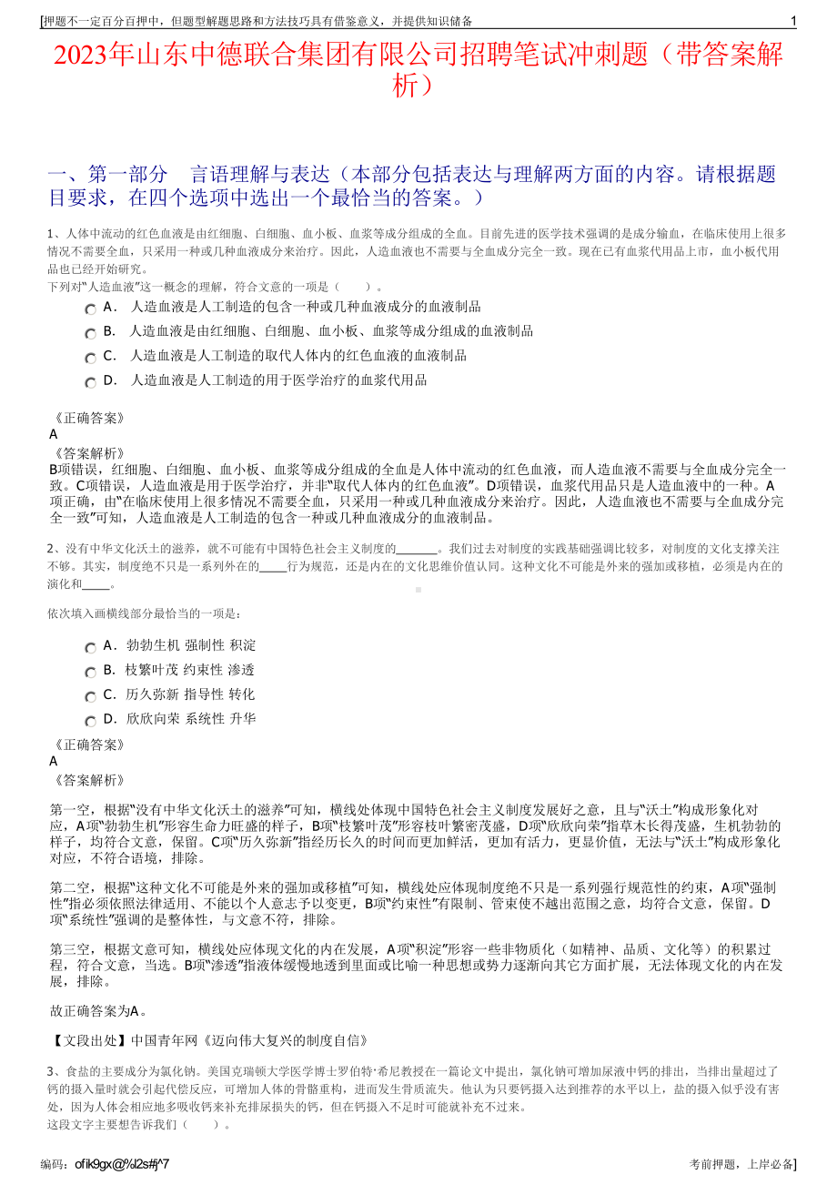 2023年山东中德联合集团有限公司招聘笔试冲刺题（带答案解析）.pdf_第1页