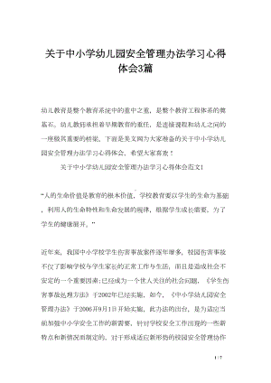 关于中小学幼儿园安全管理办法学习心得体会3篇(DOC 7页).doc