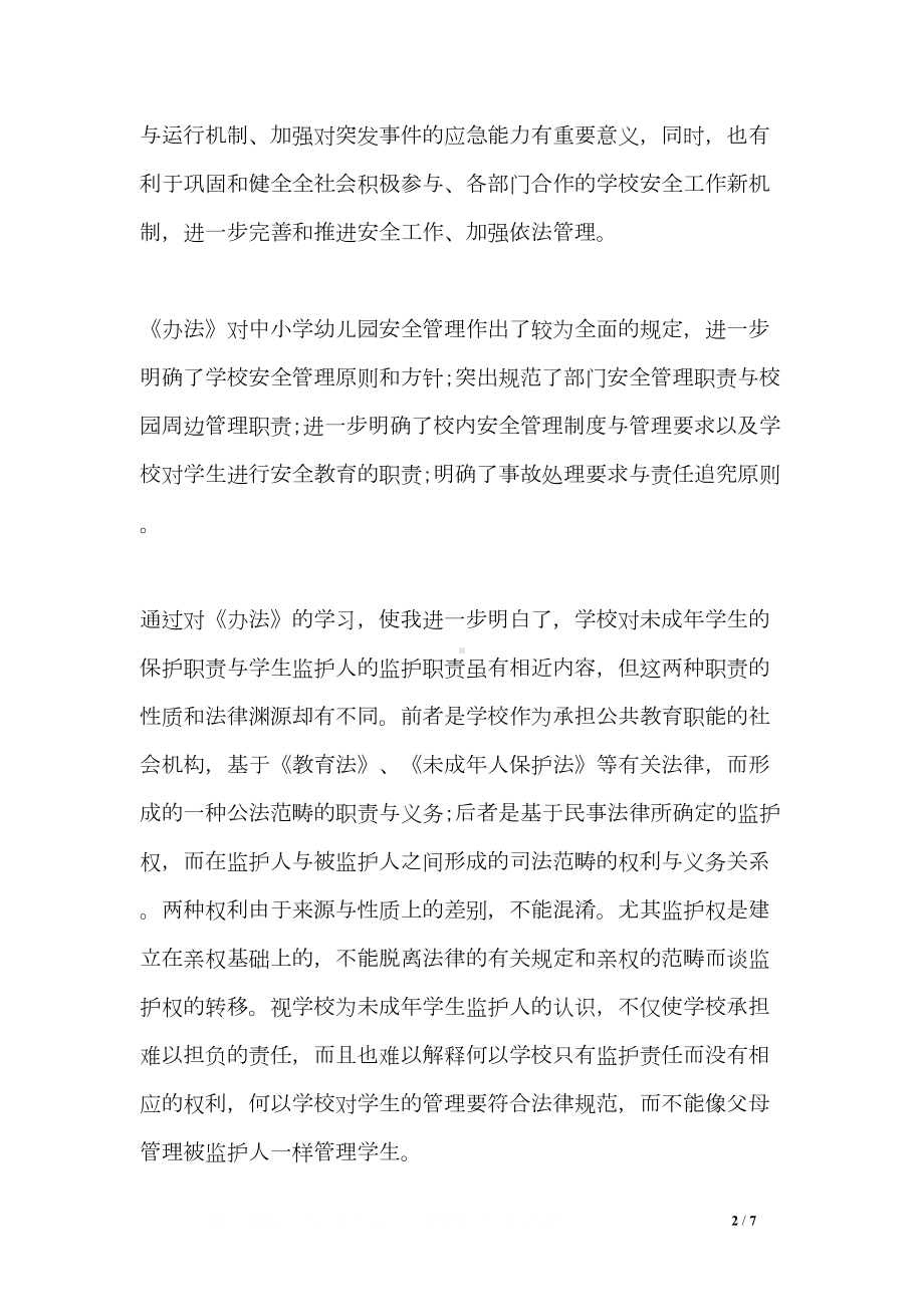 关于中小学幼儿园安全管理办法学习心得体会3篇(DOC 7页).doc_第2页