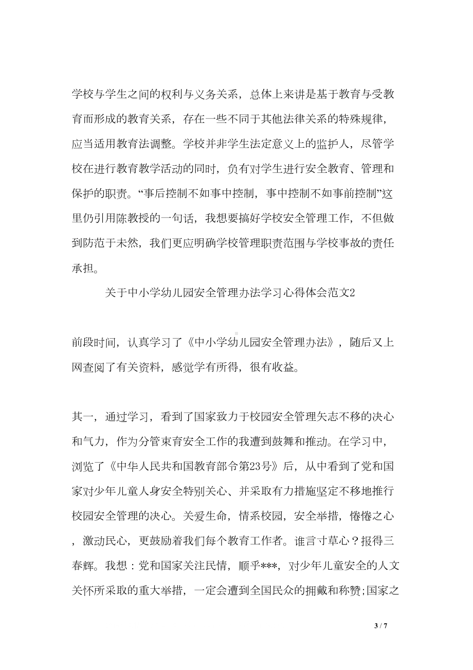 关于中小学幼儿园安全管理办法学习心得体会3篇(DOC 7页).doc_第3页