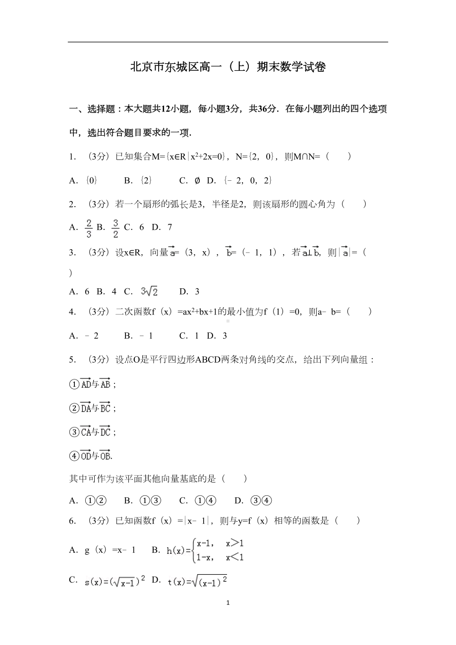 北京市东城区高一上学期期末数学试卷(DOC 15页).doc_第1页