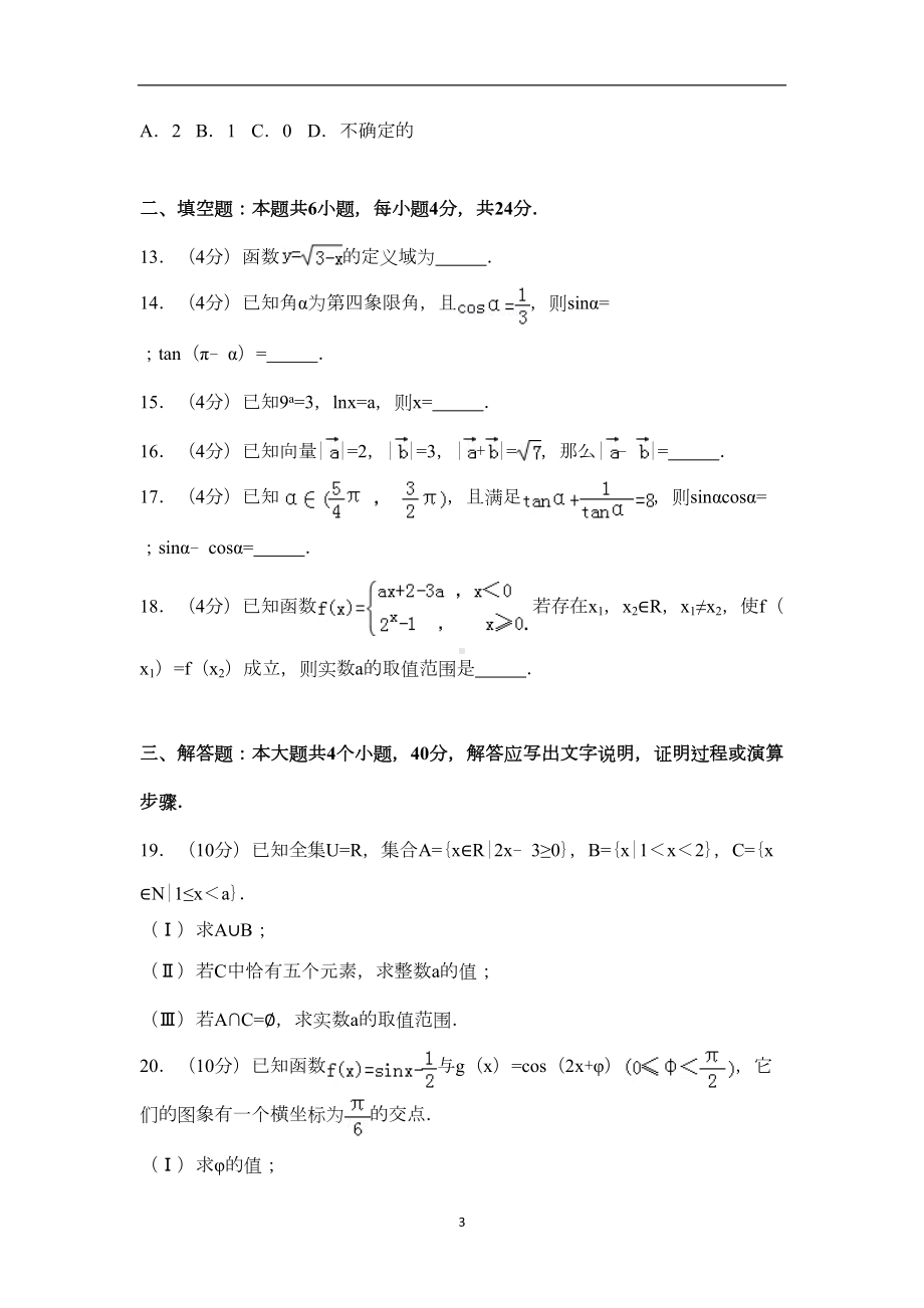 北京市东城区高一上学期期末数学试卷(DOC 15页).doc_第3页