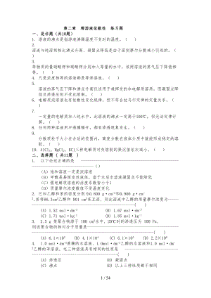 基础化学题库(题库+标准答案)(DOC 54页).docx