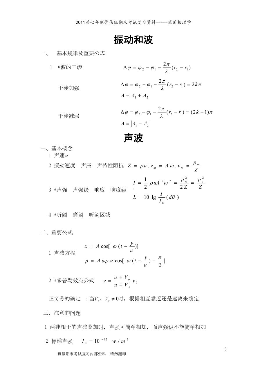 医用物理学复习资料分析(DOC 12页).doc_第3页