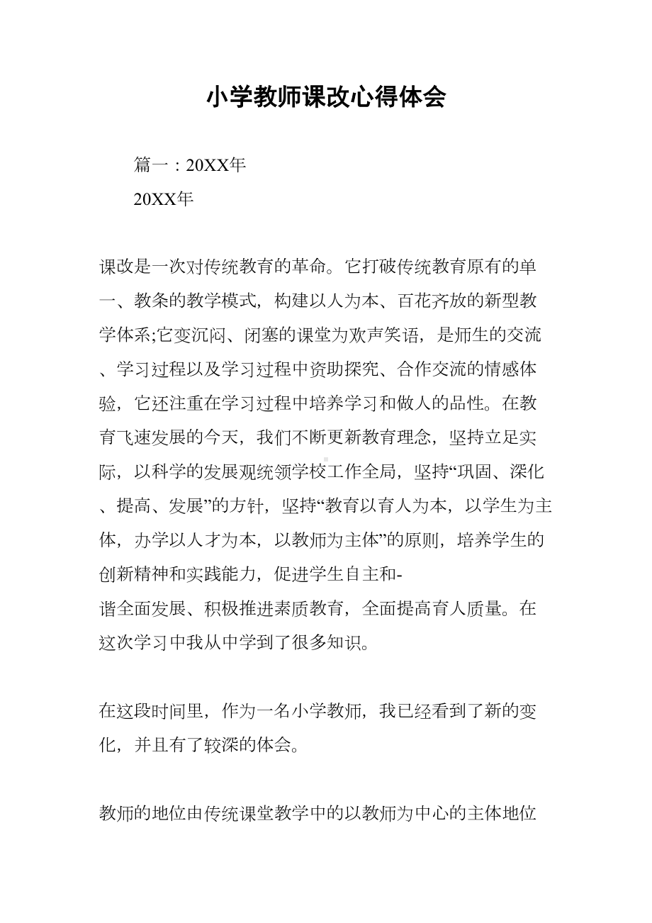 小学教师课改心得体会(DOC 25页).docx_第1页