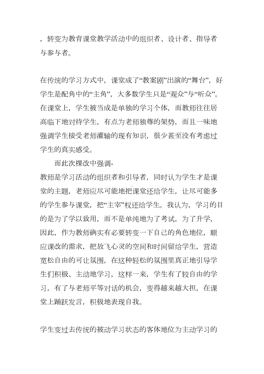 小学教师课改心得体会(DOC 25页).docx_第2页