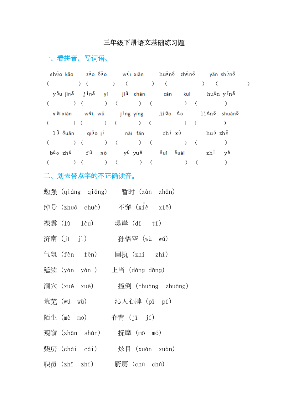 小学三年级语文下册基础知识题汇总练习(DOC 11页).doc_第1页