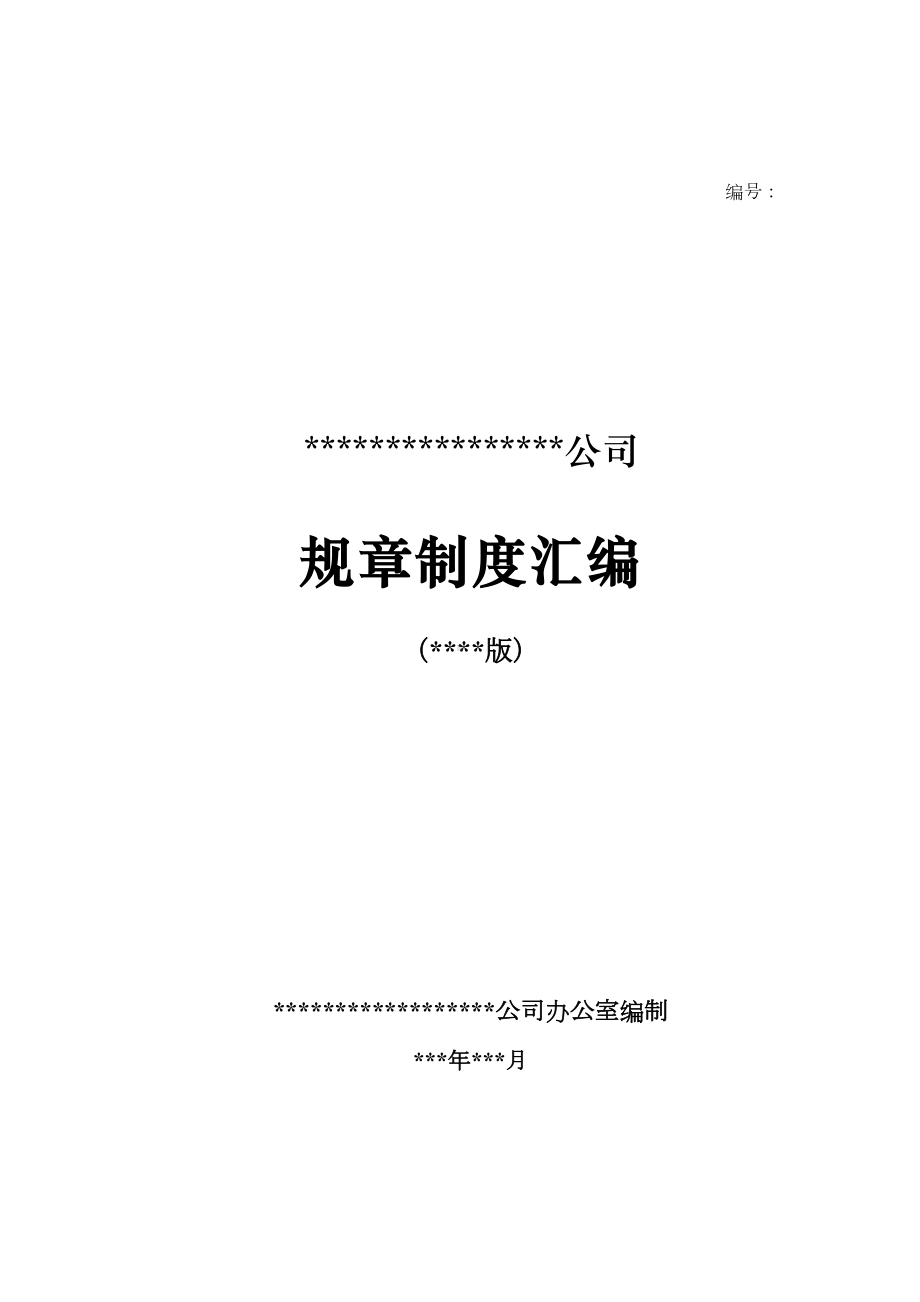 公司规章制度汇编(DOC 194页).doc_第1页