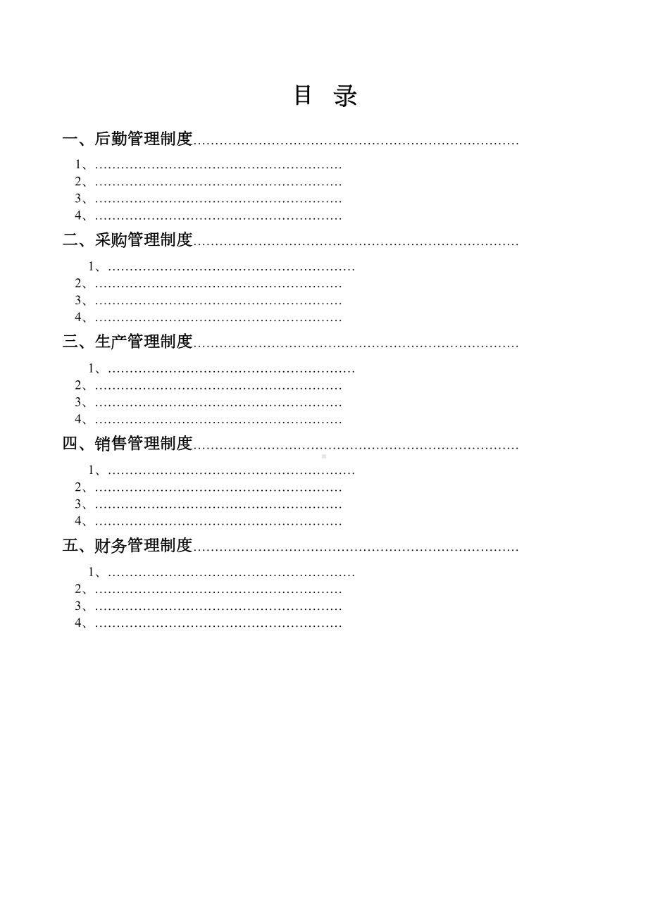 公司规章制度汇编(DOC 194页).doc_第2页