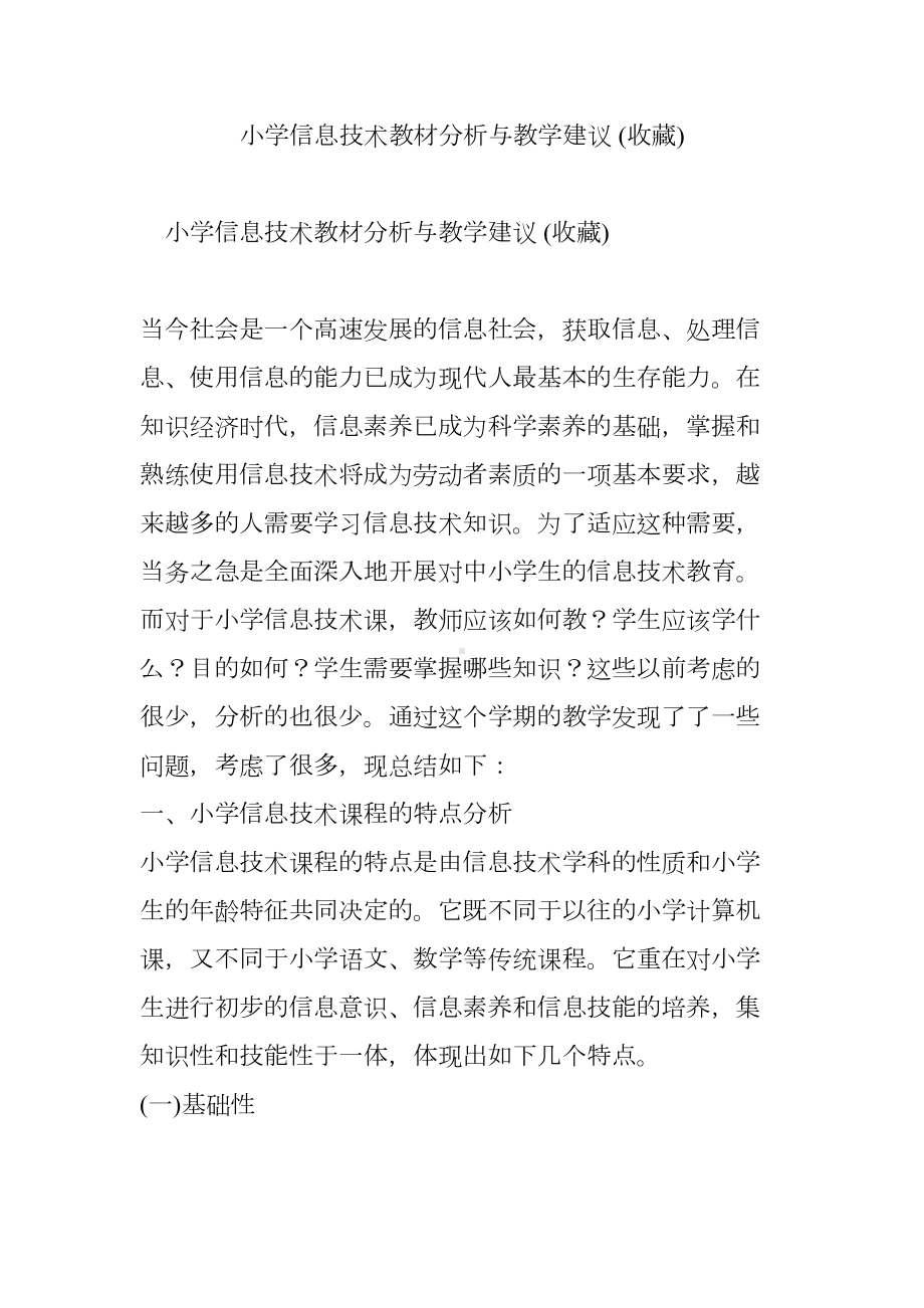 小学信息技术教材分析与教学建议-(收藏)(DOC 10页).doc_第1页