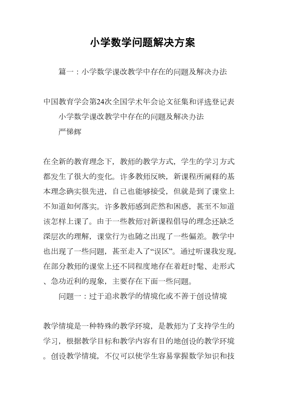 小学数学问题解决方案(DOC 14页).docx_第1页